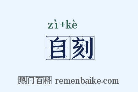 自刻是什么意思的图片